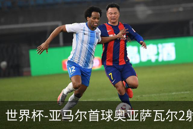 世界杯-亚马尔首球奥亚萨瓦尔2射1传 西班牙4-0沙特