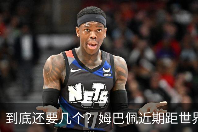 到底还要几个？姆巴佩近期距世界杯进球纪录先后差：4→2→4→3球