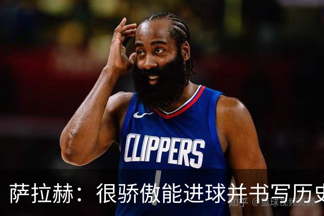 萨拉赫：很骄傲能进球并书写历史，希望最后一轮获胜确保小组第一