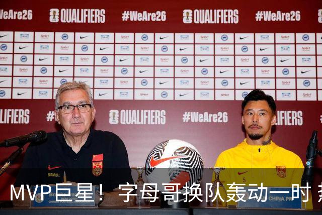 MVP巨星！字母哥换队轰动一时 热火首发4全明星仍不是争冠大热？