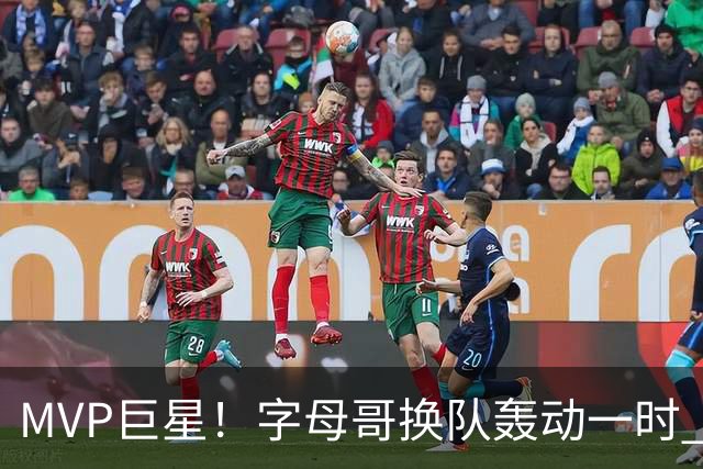 MVP巨星！字母哥换队轰动一时 热火首发4全明星仍不是争冠大热？